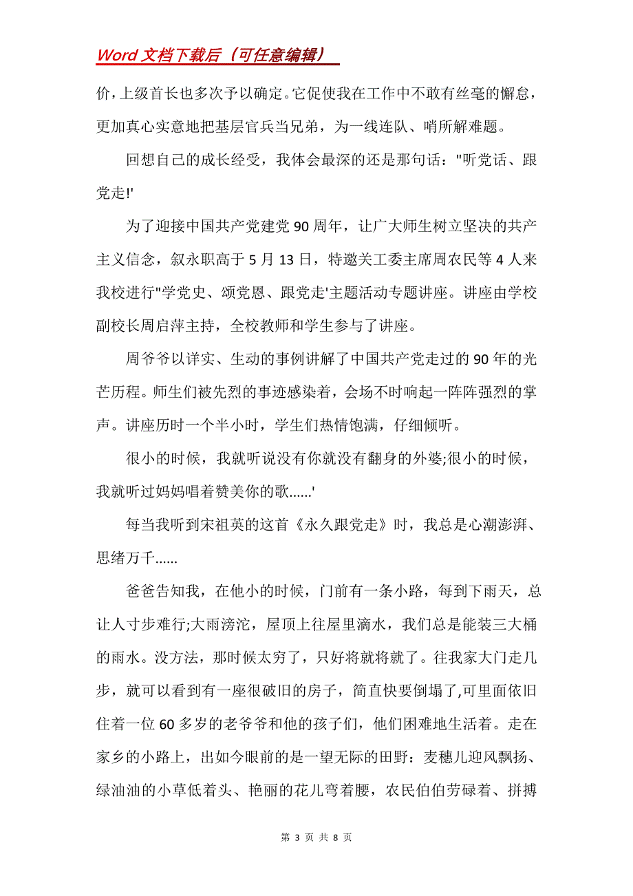 小学二年级学生听党话跟党走三篇(Word）_第3页