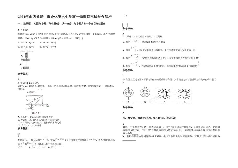 2021年山西省晋中市介休第六中学高一物理期末试卷含解析_第1页