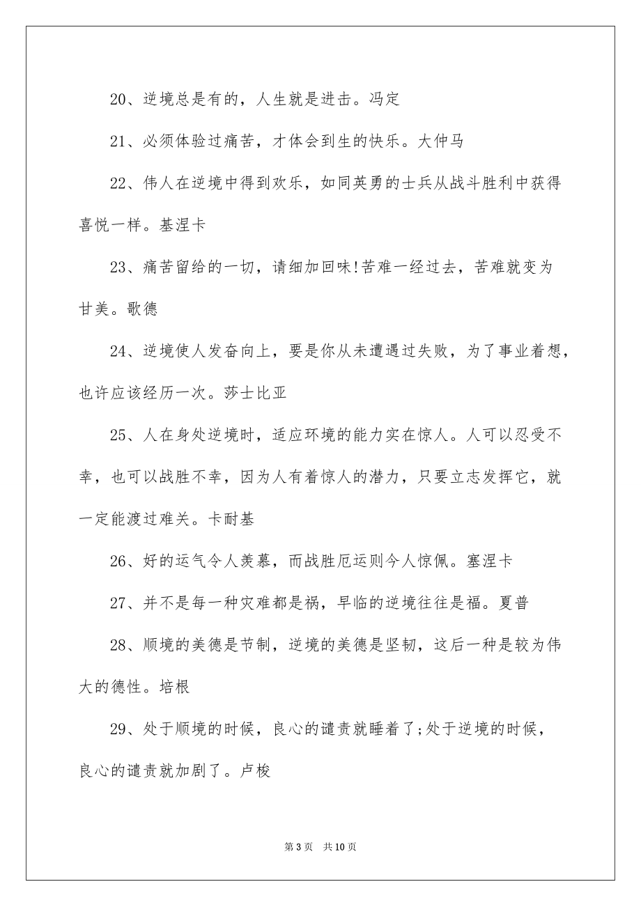 2022关于逆境励志名言警句_第3页