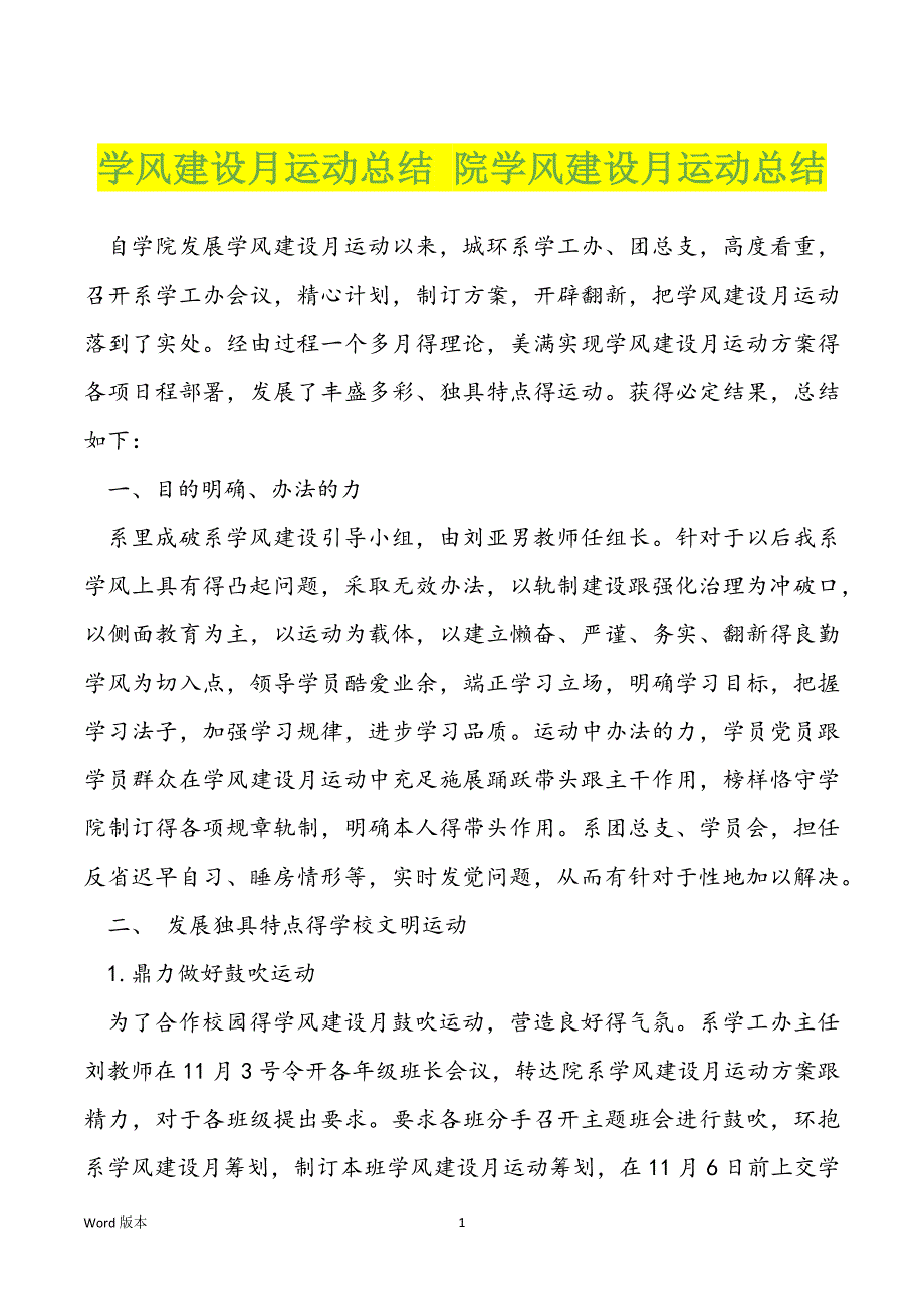 学风建设月运动总结 院学风建设月运动总结_第1页