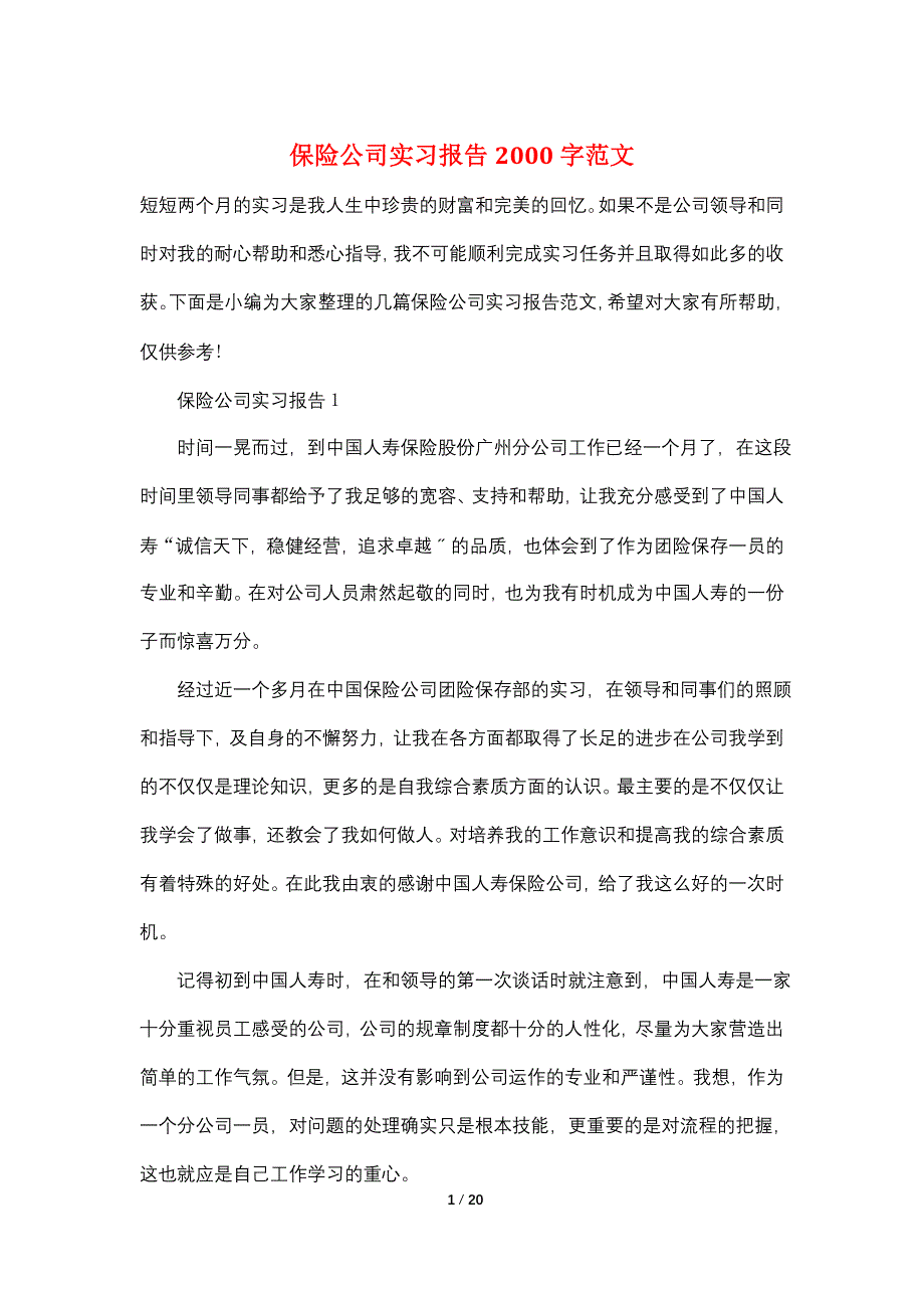 保险公司实习报告2000字范文_第1页