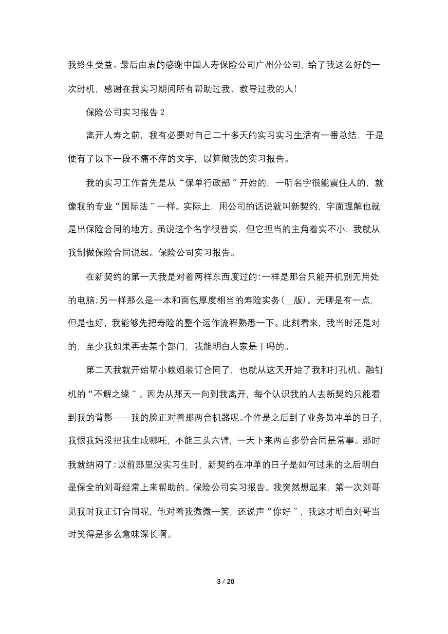 保险公司实习报告2000字范文_第3页