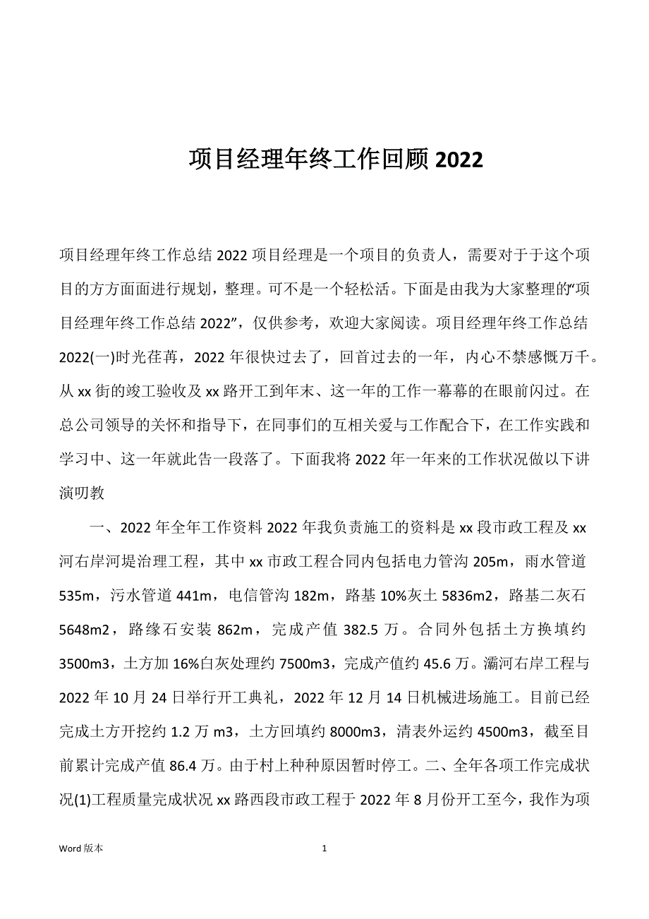 项目经理年终工作回顾2022_第1页