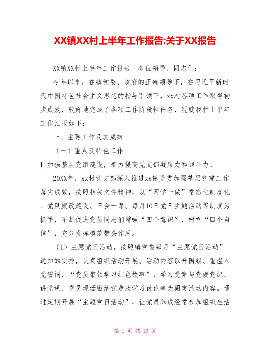 XX镇XX村上半年工作报告关于XX报告_第1页