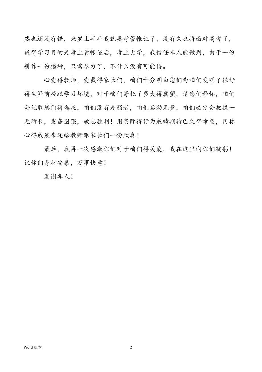 测验后家长会学员讲话稿 [学员家长会上得学员讲话稿]_第2页