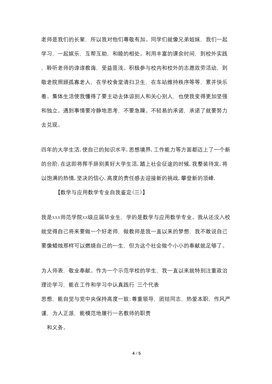 数学与应用数学专业的自我鉴定_第4页