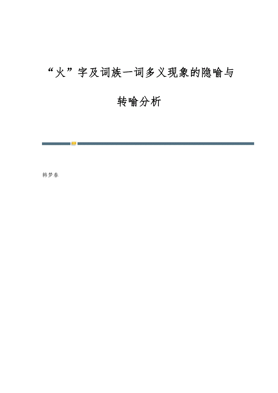 火字及词族一词多义现象的隐喻与转喻分析_第1页