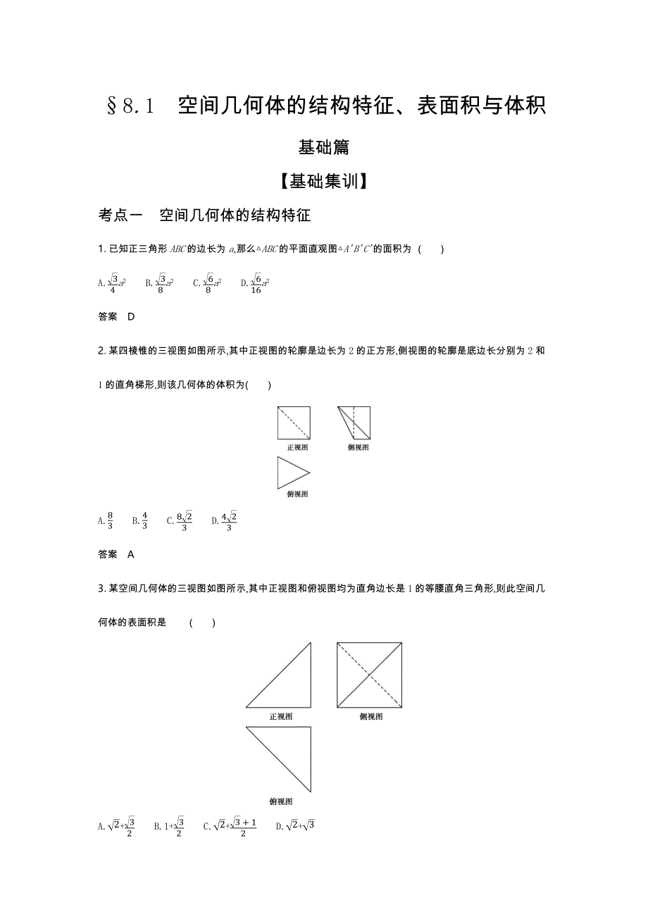 2022版新高考数学人教A版总复习集训-8.1-空间几何体的结构特征、表面积与体积-综合集训-含解析_第4页