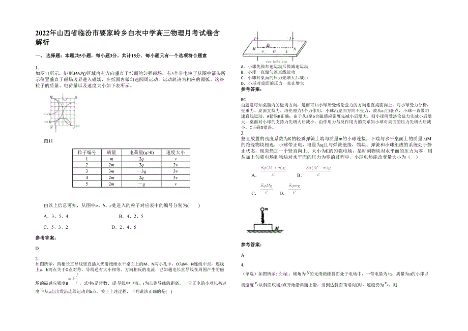 2022年山西省临汾市要家岭乡白衣中学高三物理月考试卷含解析_第1页