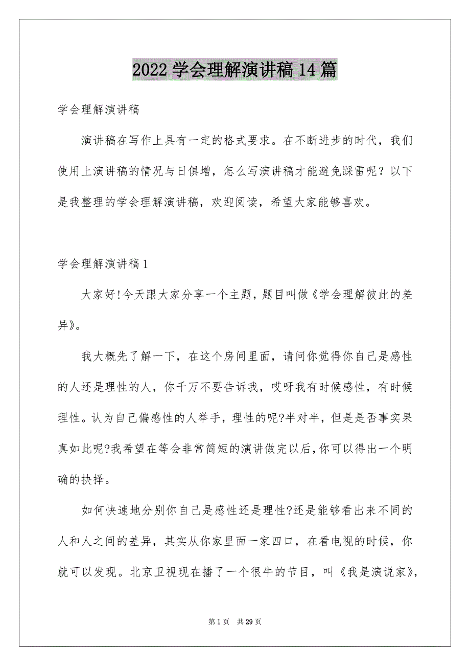 2022学会理解演讲稿14篇_第1页