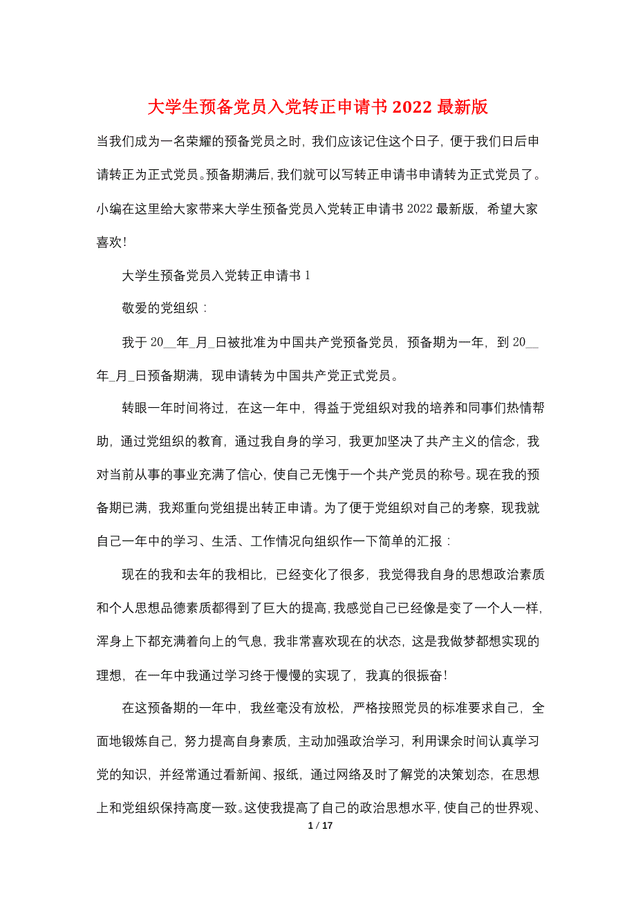 大学生预备党员入党转正申请书2022最新版_第1页