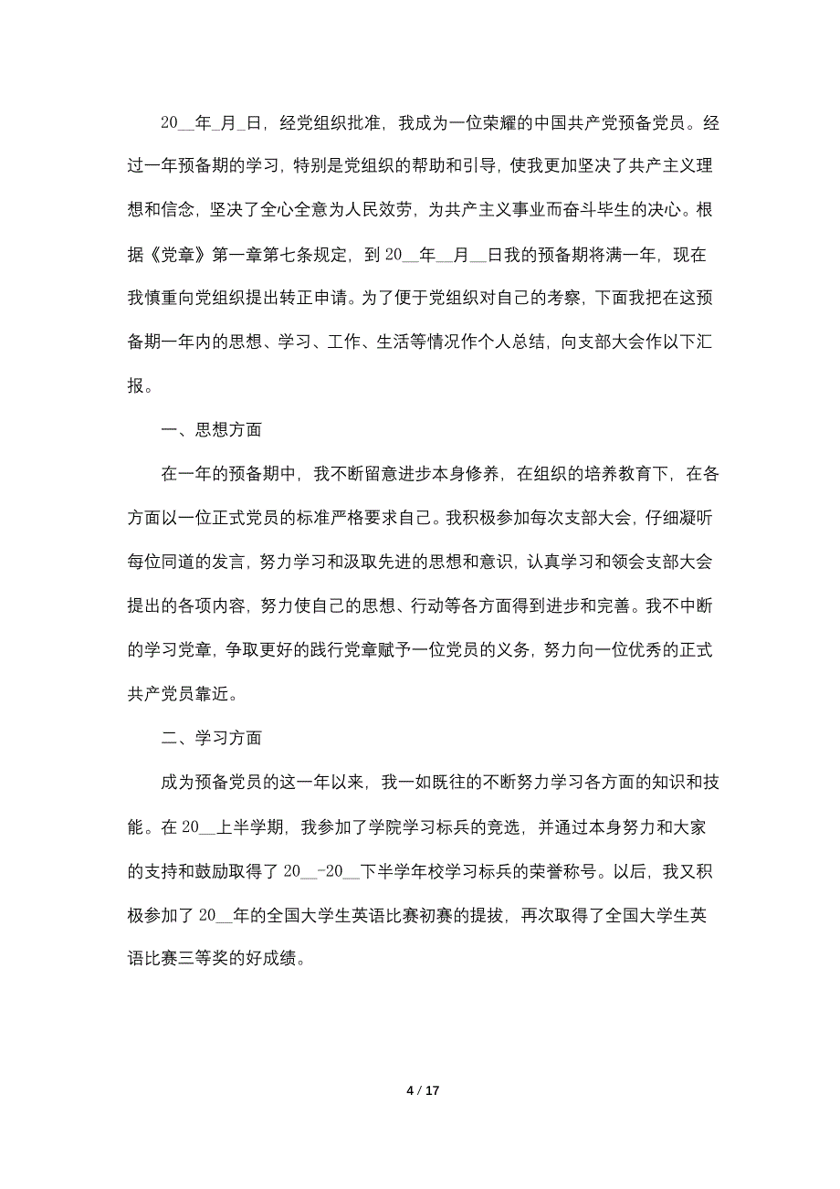 大学生预备党员入党转正申请书2022最新版_第4页