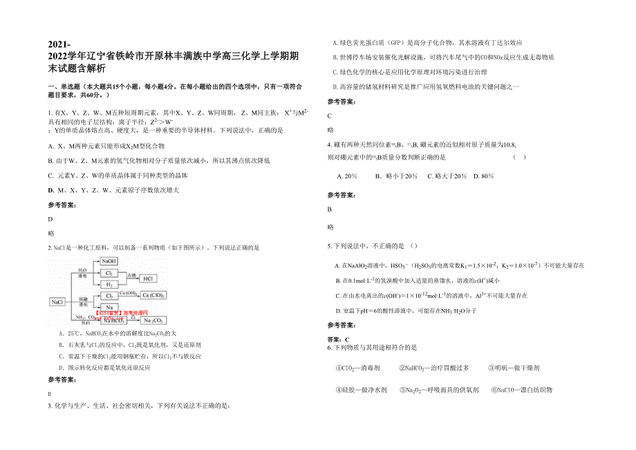 2021-2022学年辽宁省铁岭市开原林丰满族中学高三化学上学期期末试题含解析_第1页