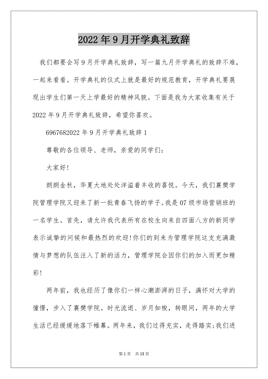 2022年9月开学典礼致辞_第1页