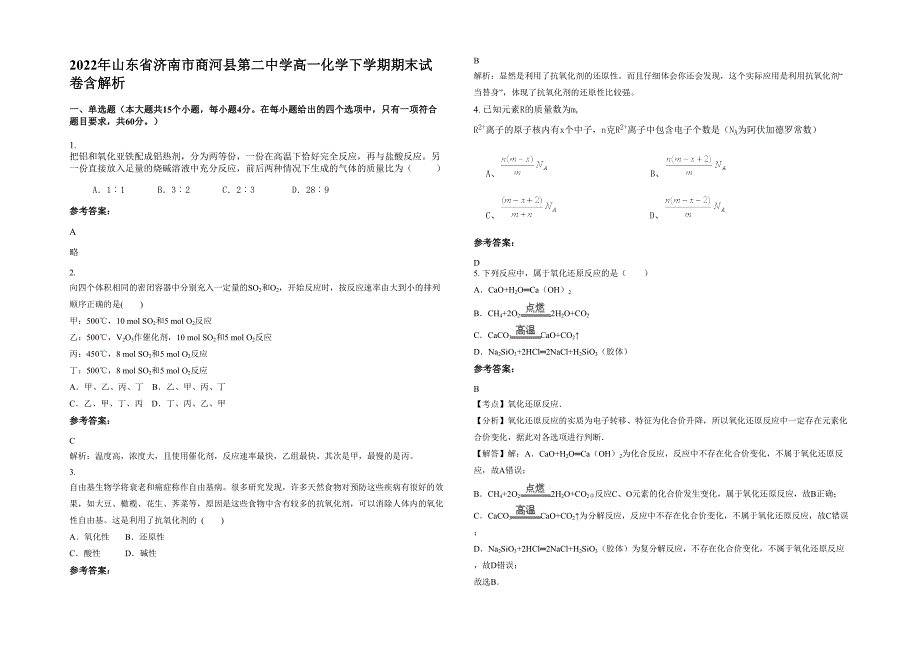 2022年山东省济南市商河县第二中学高一化学下学期期末试卷含解析_第1页