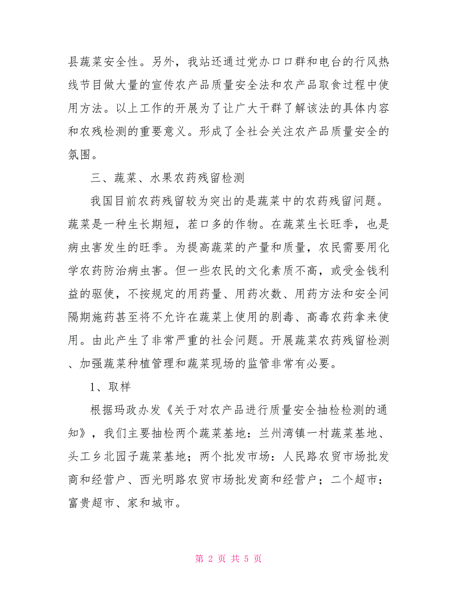 2022年农产品质量安全检测工作总结_第2页