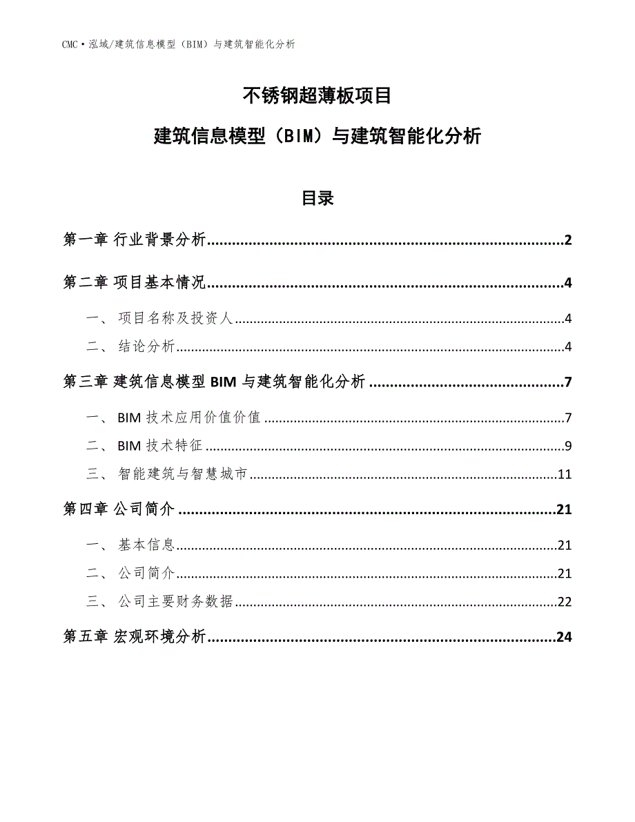 不锈钢超薄板项目建筑信息模型（BIM）与建筑智能化分析（参考）_第1页