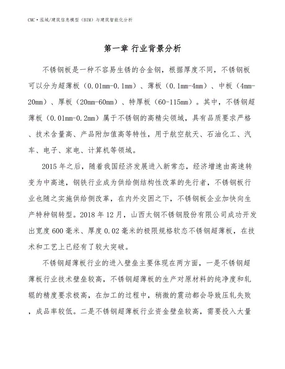 不锈钢超薄板项目建筑信息模型（BIM）与建筑智能化分析（参考）_第2页