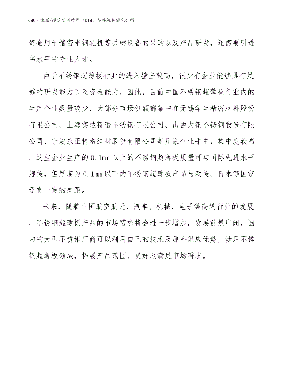 不锈钢超薄板项目建筑信息模型（BIM）与建筑智能化分析（参考）_第3页