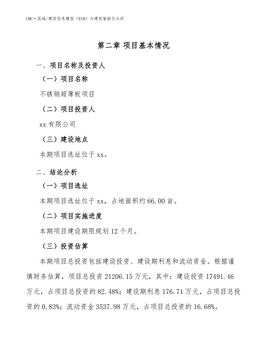 不锈钢超薄板项目建筑信息模型（BIM）与建筑智能化分析（参考）_第4页