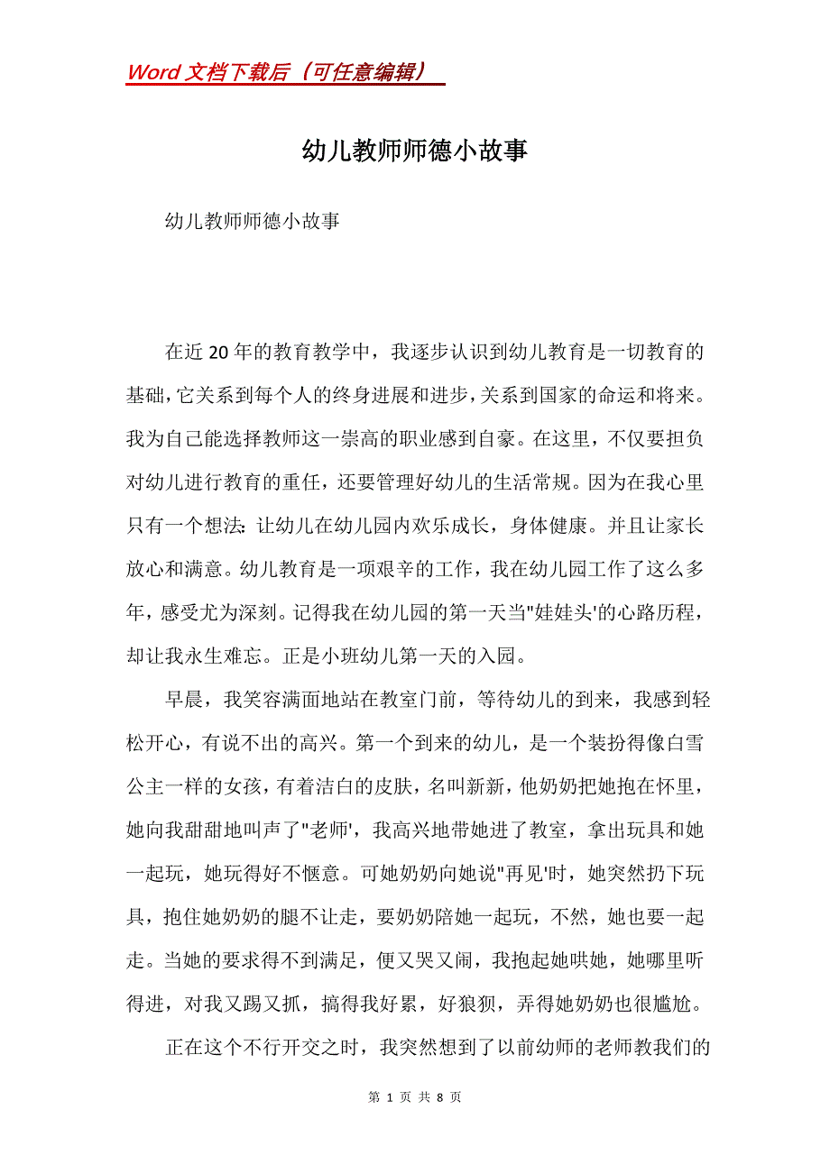 幼儿教师师德小故事(Word）_第1页