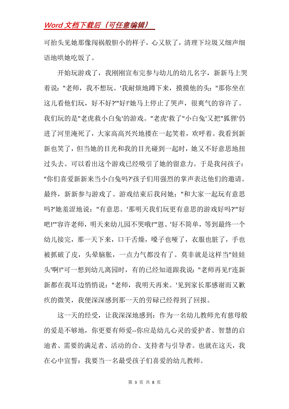 幼儿教师师德小故事(Word）_第3页