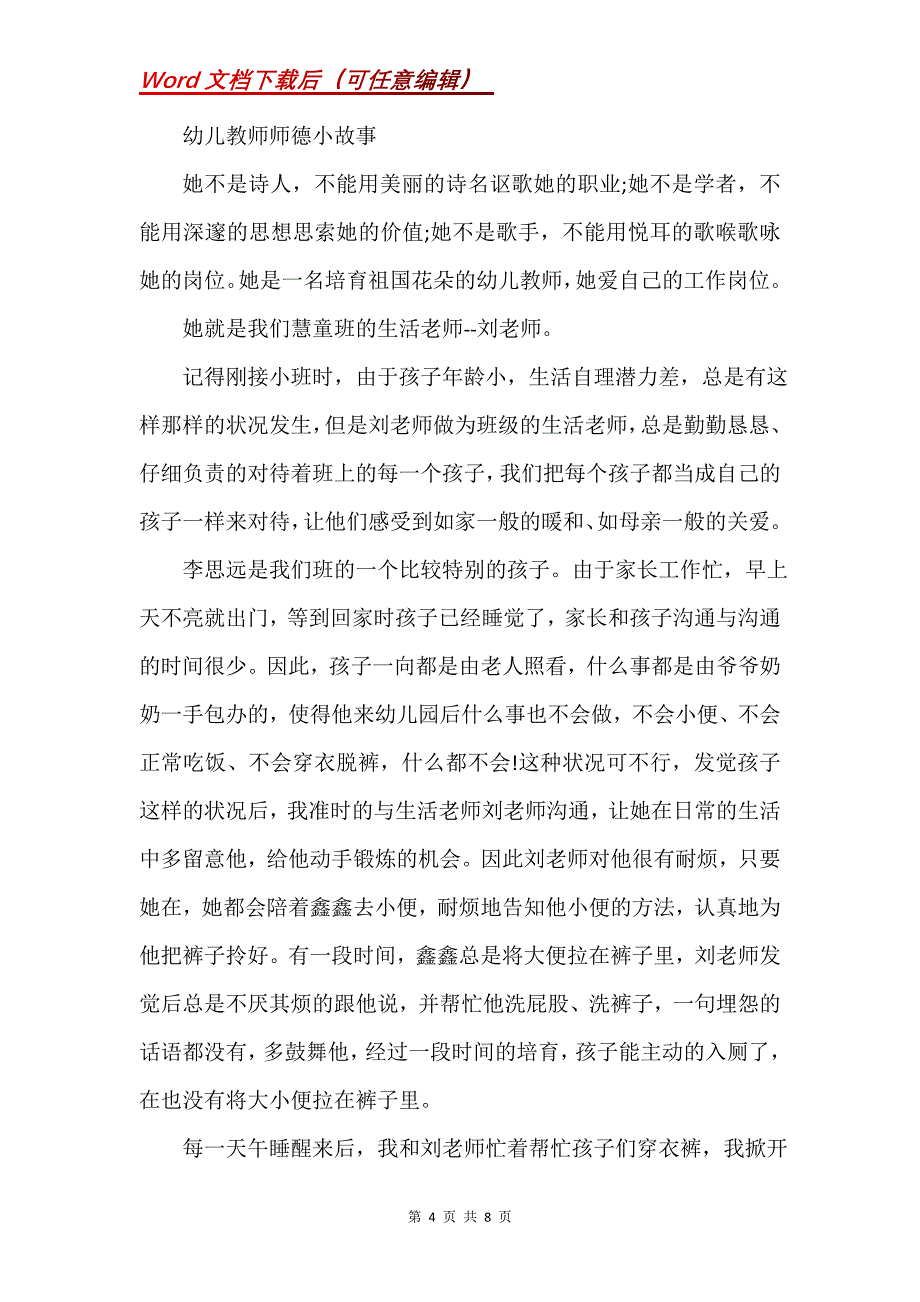 幼儿教师师德小故事(Word）_第4页