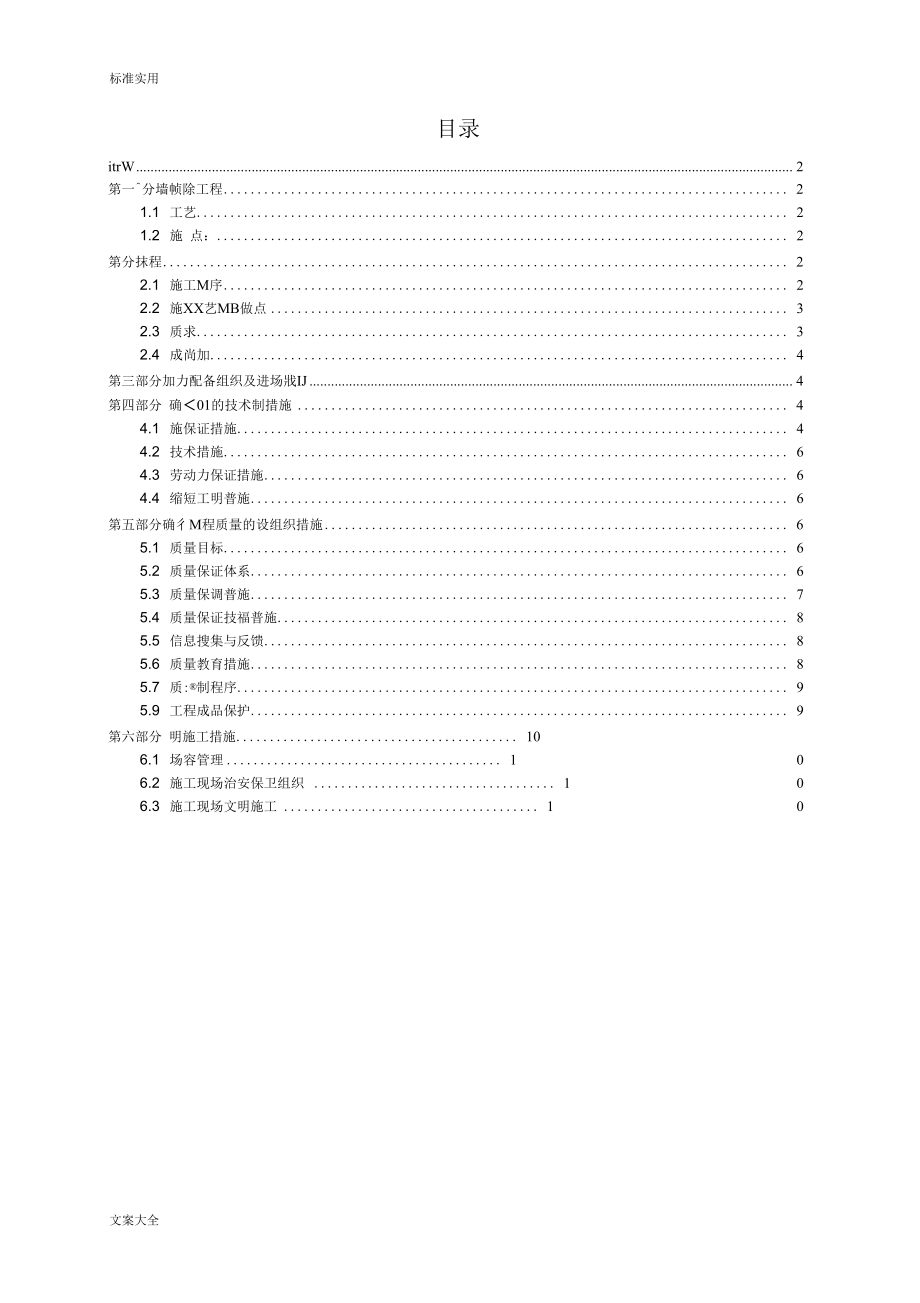 墙面铲除抹灰施工方案设计_第1页