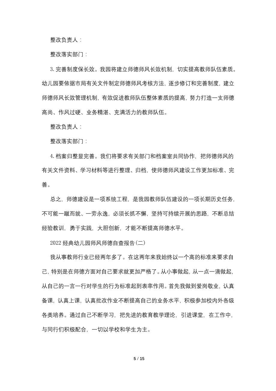 2022经典幼儿园师风师德自查报告五篇_第5页