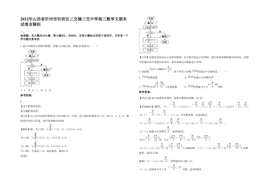 2022年山西省忻州市忻府区三交镇三交中学高三数学文期末试卷含解析_第1页