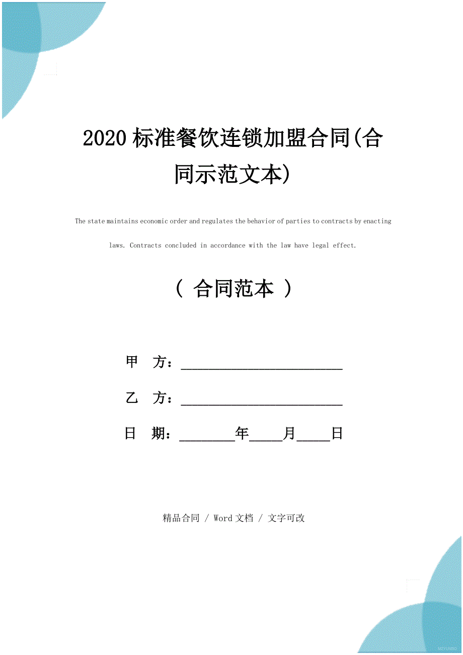 2020标准餐饮连锁加盟合同(合同示范文本)_第1页