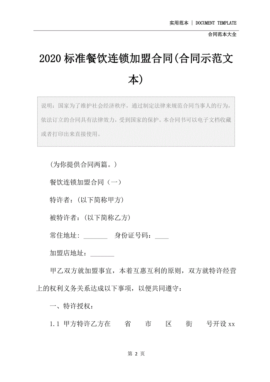 2020标准餐饮连锁加盟合同(合同示范文本)_第2页