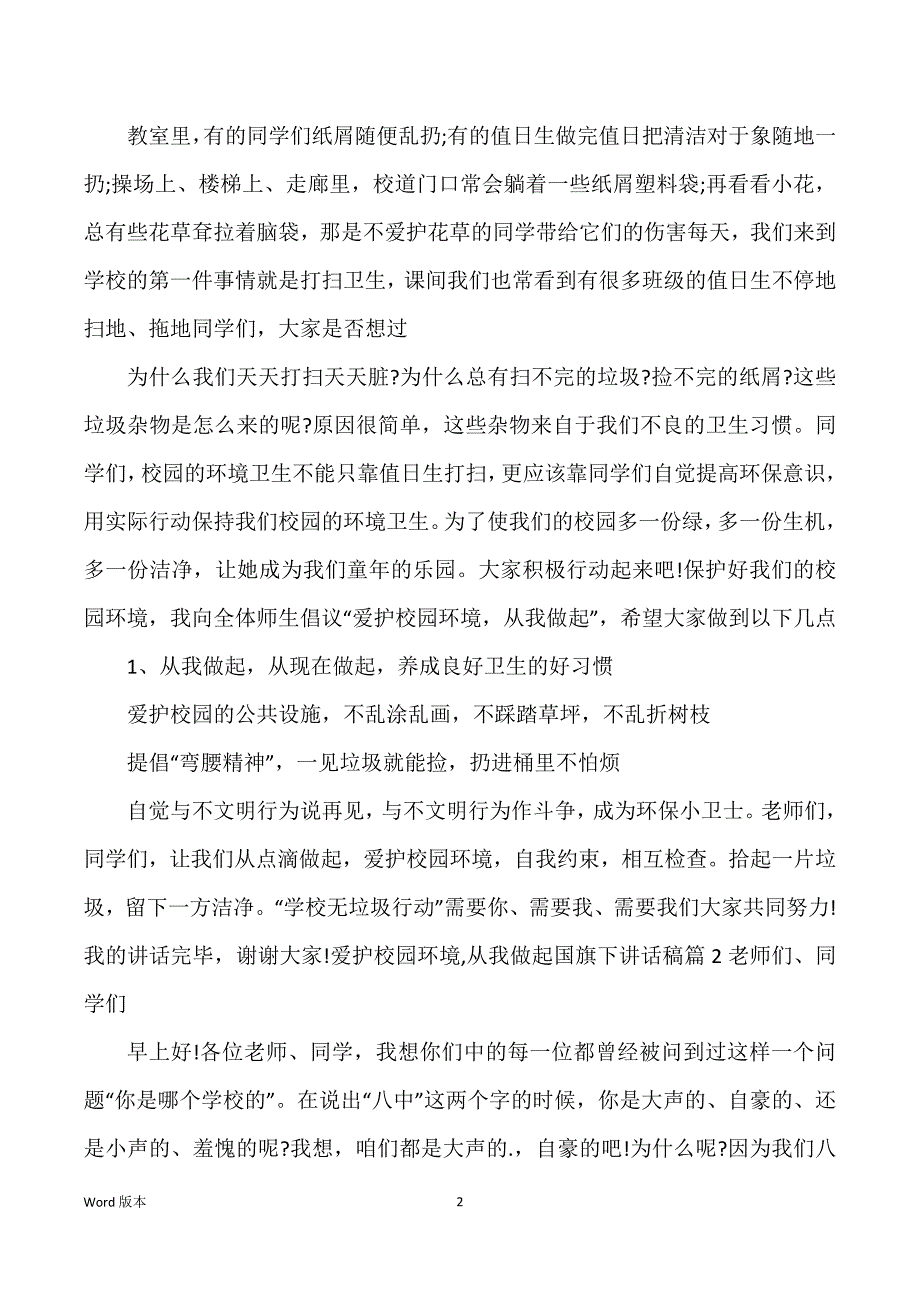 爱护校园环境,从我做起国旗下发言稿三篇_第2页