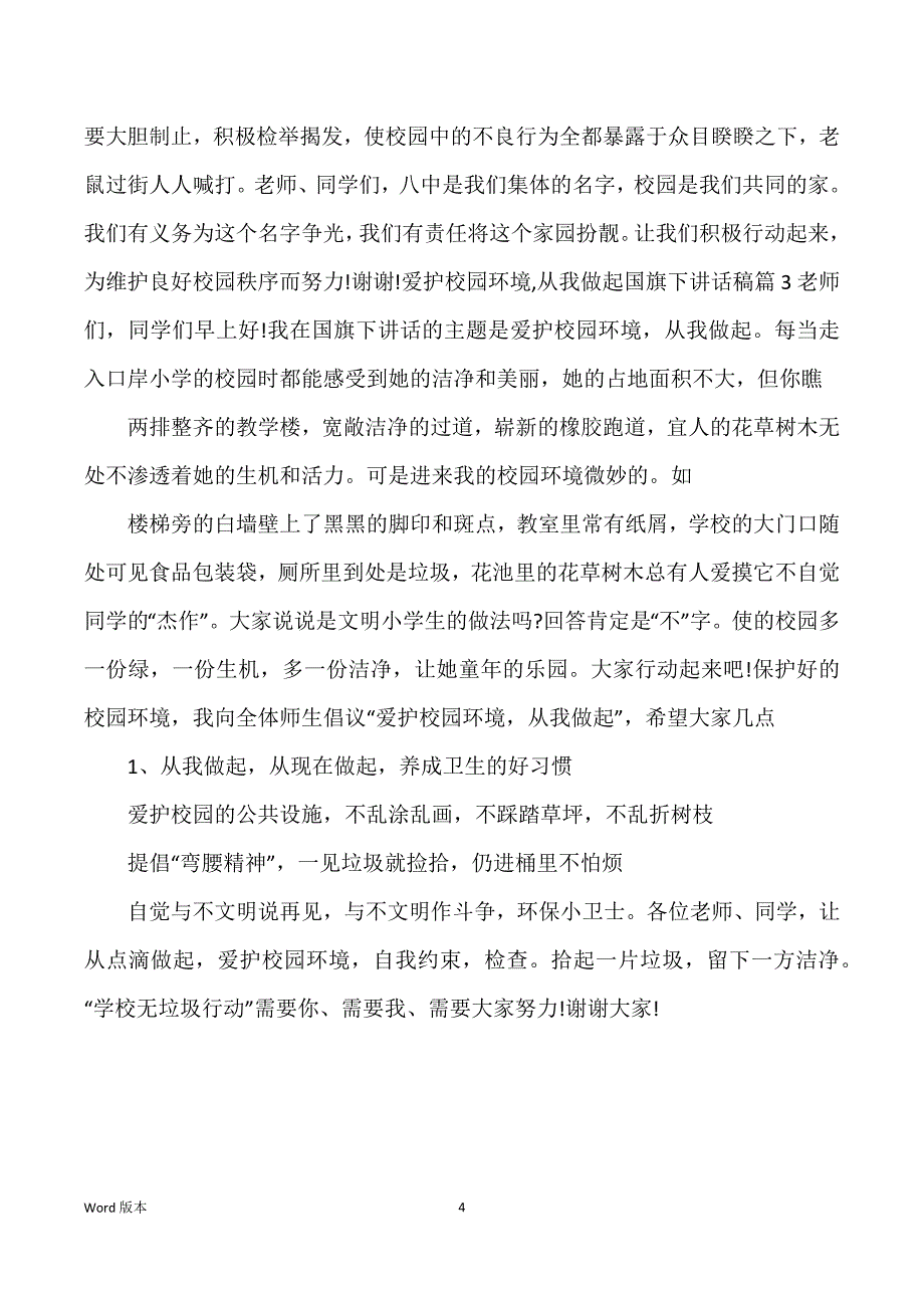 爱护校园环境,从我做起国旗下发言稿三篇_第4页