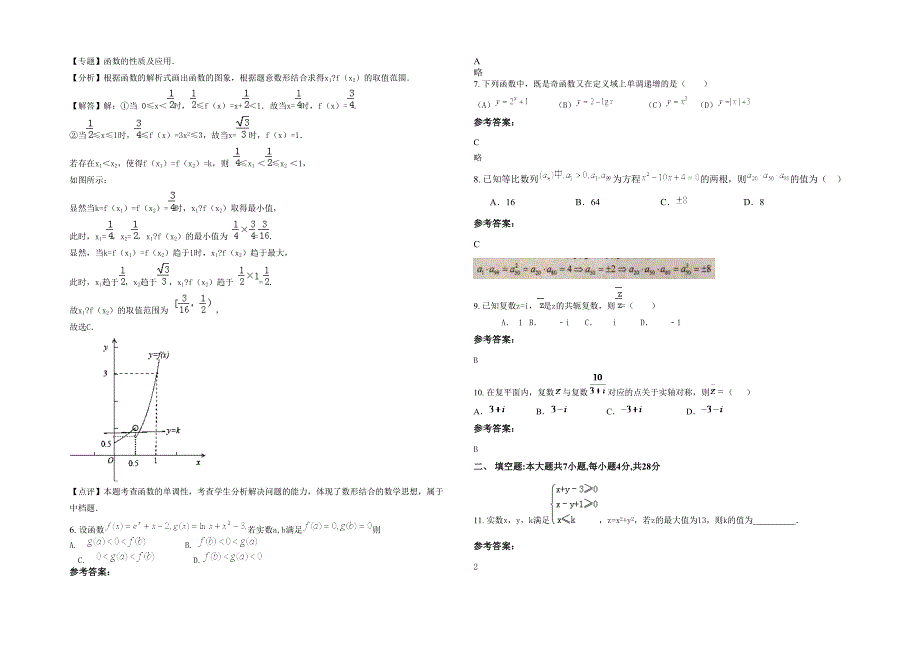 黑龙江省哈尔滨市振华高级中学高三数学文测试题含解析_第2页