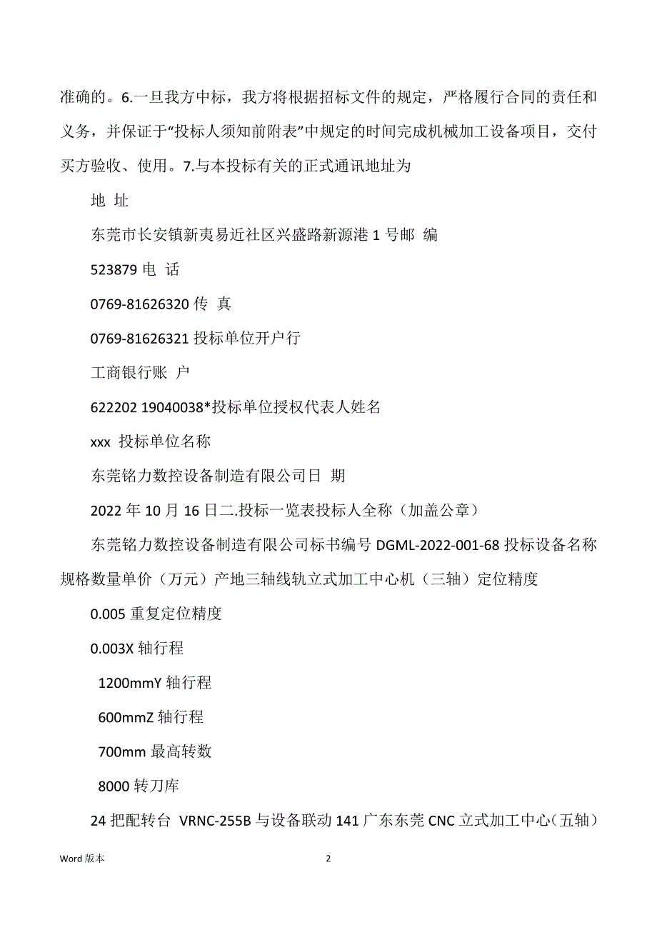 优质实用文档——机械设备采购投标书汇总_第2页