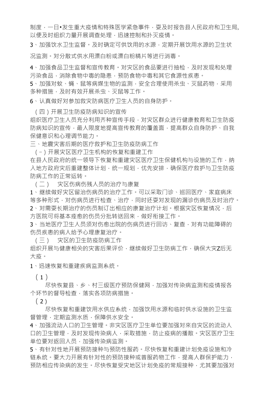 灌南县地震医疗救护与卫生防疫防病应急预案(试行)_第3页