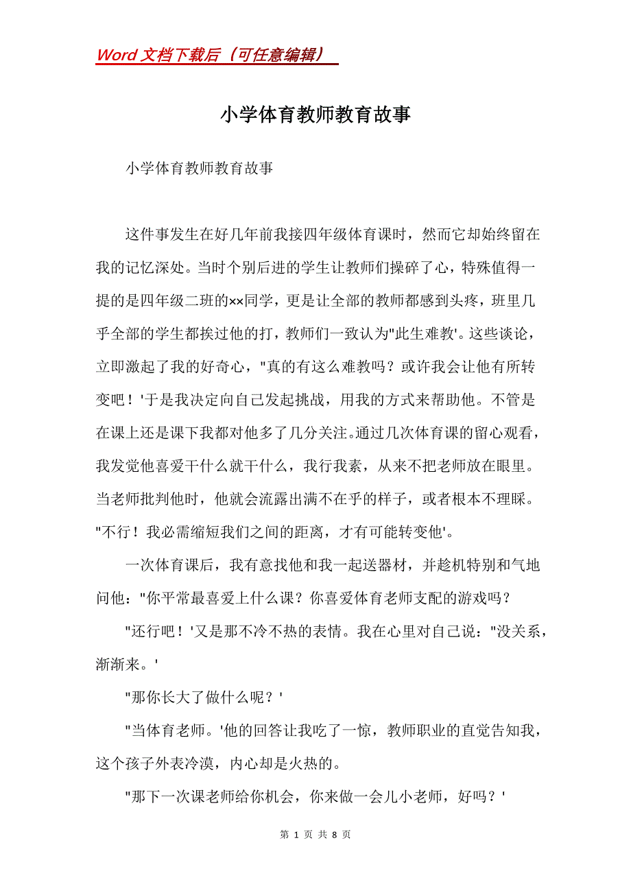 小学体育教师教育故事(Word）_第1页