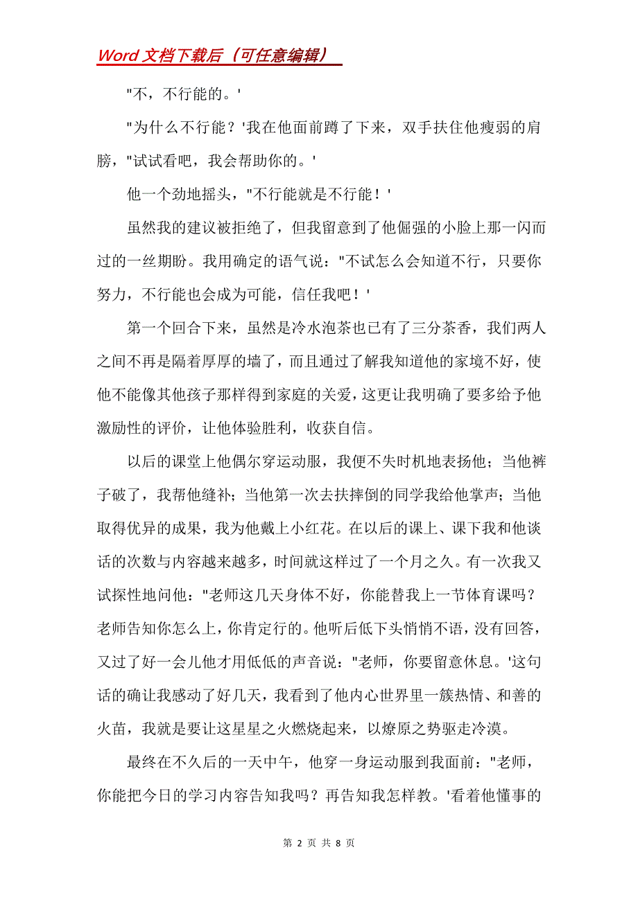 小学体育教师教育故事(Word）_第2页