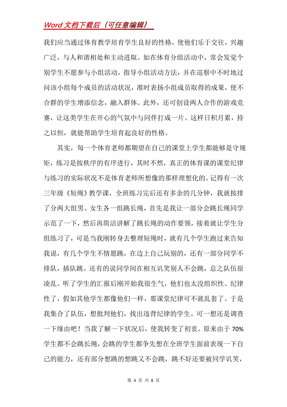 小学体育教师教育故事(Word）_第4页