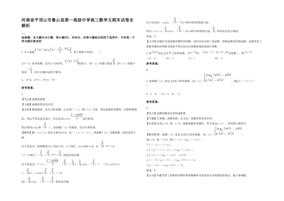 河南省平顶山市鲁山县第一高级中学高三数学文期末试卷含解析_第1页