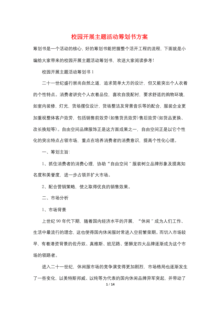 校园开展主题活动策划书方案_第1页