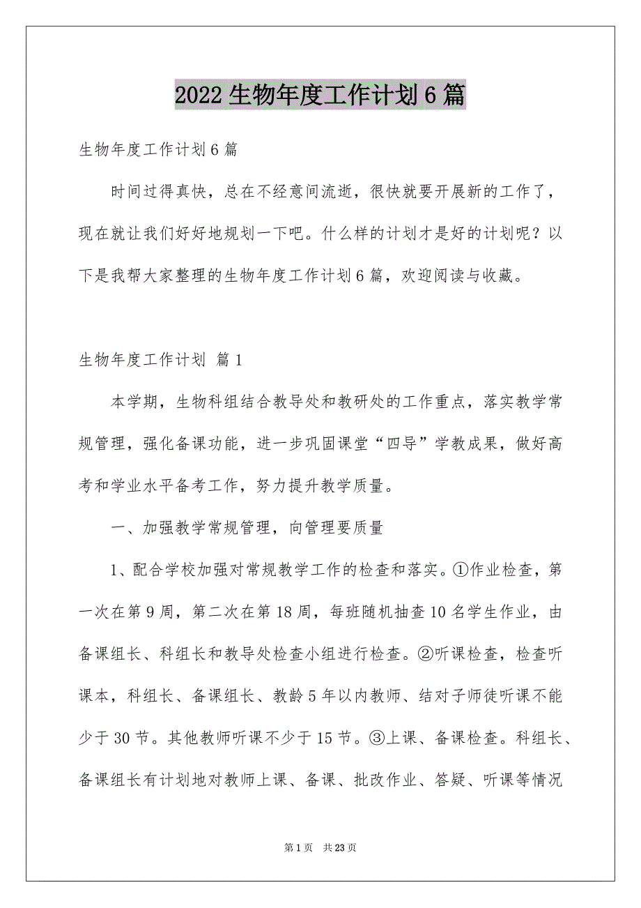 2022生物年度工作计划6篇_第1页