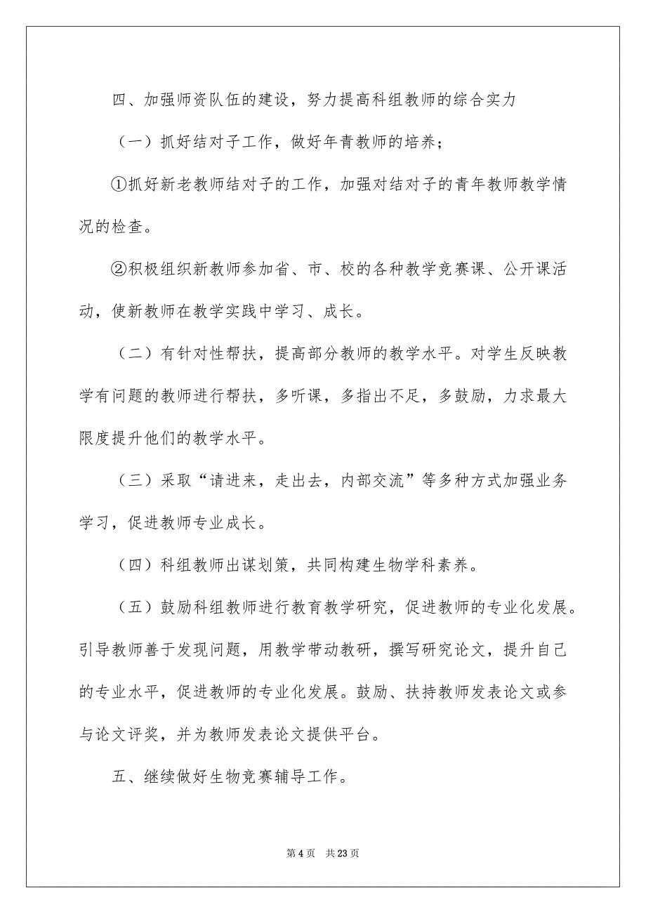 2022生物年度工作计划6篇_第4页