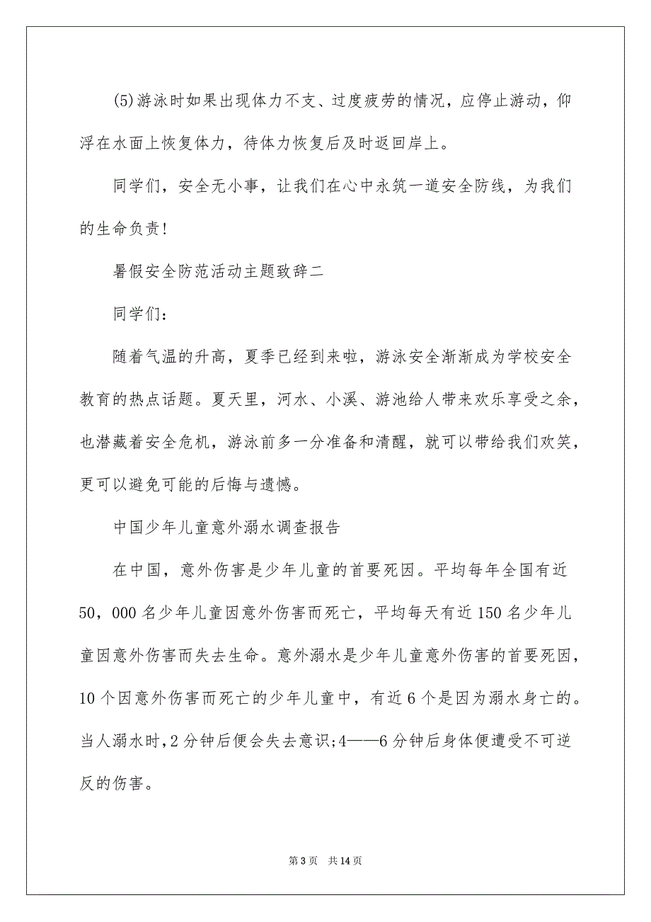 2022暑假安全防范活动主题致辞_第3页