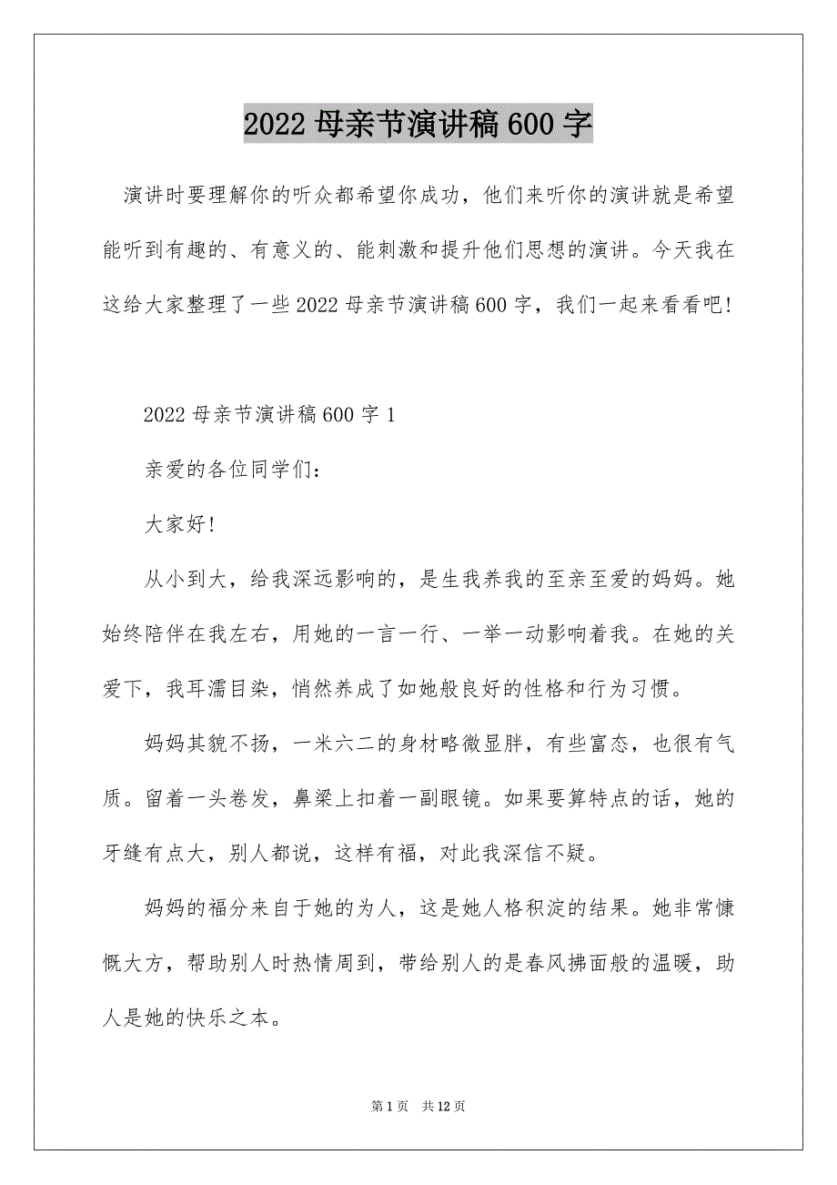 2022母亲节演讲稿600字_第1页