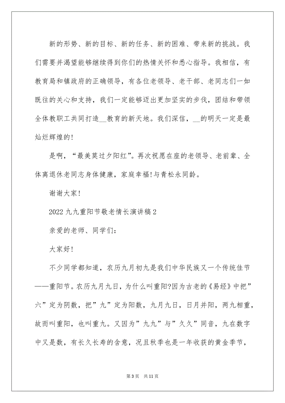 2022九九重阳节敬老情长演讲稿_第3页