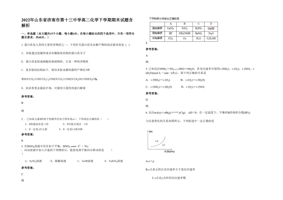 2022年山东省济南市第十三中学高二化学下学期期末试题含解析_第1页