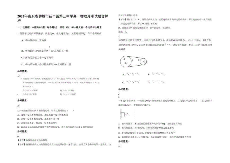 2022年山东省聊城市茌平县第三中学高一物理月考试题含解析_第1页