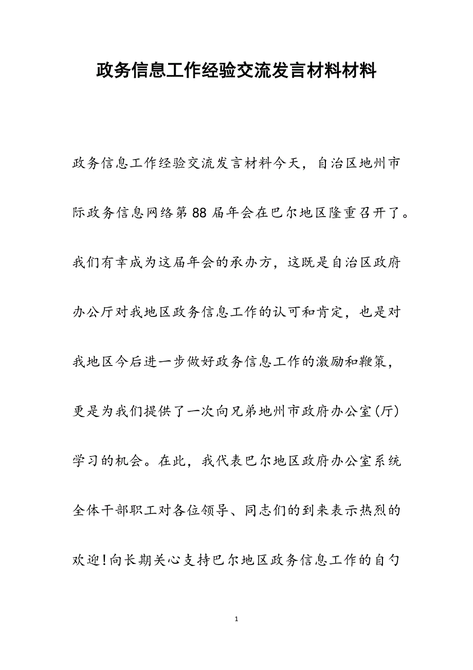 2022年政务信息工作经验交流发言材料范文_第1页